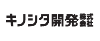 キノシタ開発株式会社