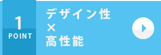 デザイン性×高性能