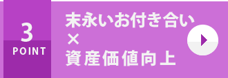 末永いお付き合い×資産価値向上