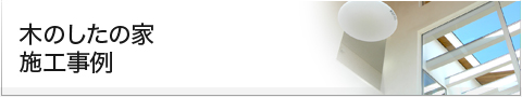 木のしたの家 施工事例