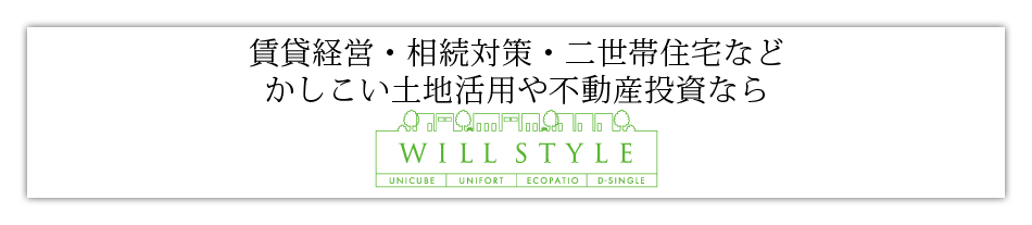 賃貸経営・相続対策・二世帯住宅などかしこい土地活用や不動産投資なら「WILL STYLE」